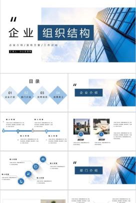 高级大气企业宣传通用组织架构简介PPT模板