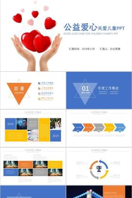 简洁简约商务公益爱心关爱儿童工作汇报PPT模板