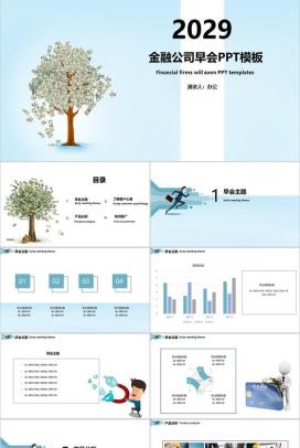 金融公司早会工作内容沟通PPT模板