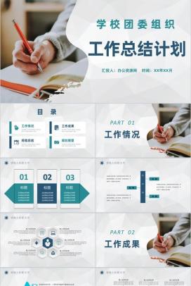 高等学校团委组织年度工作总结计划工作情况汇报PPT模板