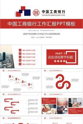 中国工商银行工作汇报工作计划PPT模板