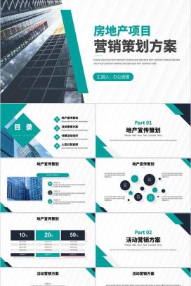 企业房地产项目营销策划方案工作总结计划通用PPT模板