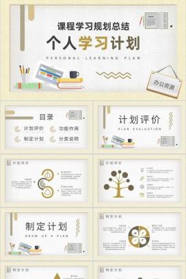 中小学生个人学习计划安排学期课程内容规划总结PPT模板