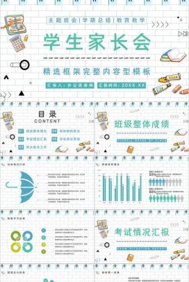 青色卡通设计风格中小学生期中考试家长会PPT模板