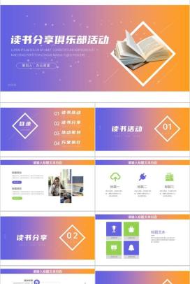 读书分享俱乐部活动计划读书分享会发言稿开场白结束语PPT模板