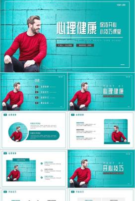 时刻保持开心心理健康小技巧课堂PPT模板