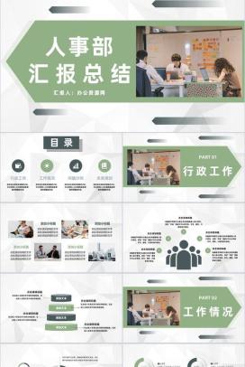 商务人事部行政工作述职总结公司部门月度工作成果汇报总结PPT模板