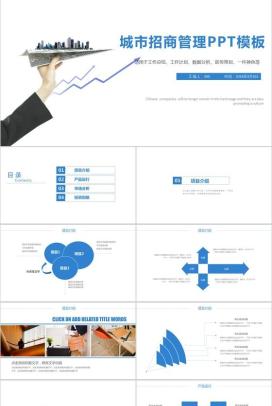 蓝色城市招商管理工作计划工作总结PPT模板