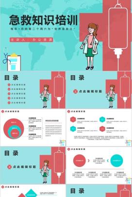 蓝色卡通世界急救日知识培训活动PPT模板