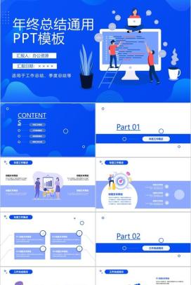 蓝色扁平化设计年终总结汇报通用PPT模板