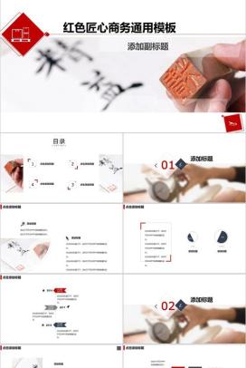 匠心商务总结汇报通用PPT模板