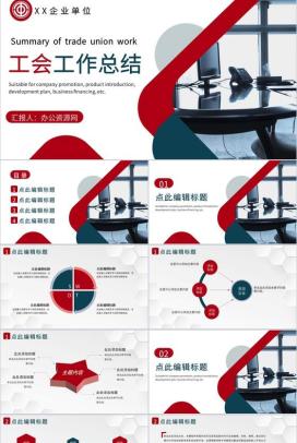 企事业单位党建活动工会工作总结汇报PPT模板