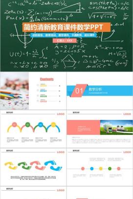 简约清新教育课件数学教学课件PPT模板