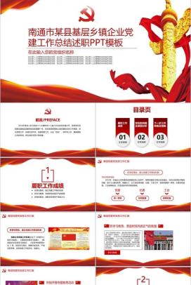 南通市某县基层乡镇企业党建工作总结述职PPT模板
