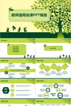 实用绿色简约清新教师教学说课培训PPT模板