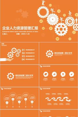 企业人力资源管理汇报PPT模板