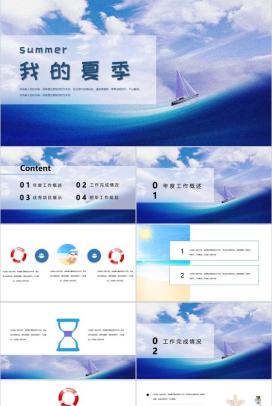 summer我的夏季工作计划总结PPT模板