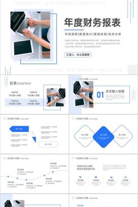 简约年度财务报表数据分析通用PPT模板