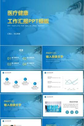 蓝色简约大气医疗健康工作总结汇报PPT模板