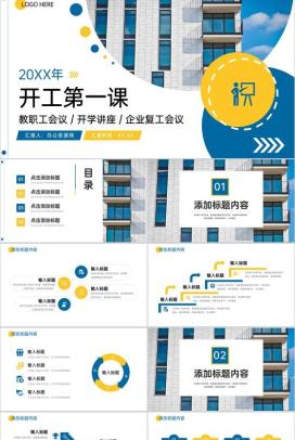 蓝黄撞色学校教职工开工第一课企业复工会议PPT模板