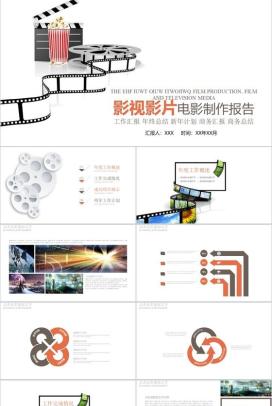 影视影片电影制作报告工作总结PPT模板