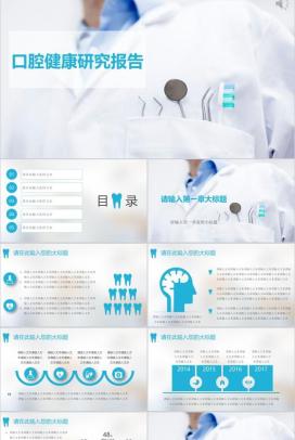 口腔健康研究报告PPT模板