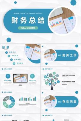 蓝色简约简洁风格企业公司财务工作总结汇报PPT模板