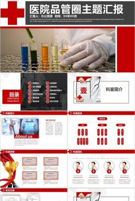 大气商务品管圈医院医药医生护士护理汇报PPT模板