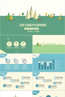 创意卡通商务扁平化通用PPT模板