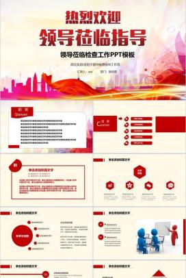 简洁实用欢迎领导莅临检查工作PPT模板