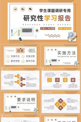 学生课题调研成果汇报研究性学习报告范文总结PPT模板