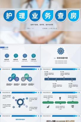 医院医疗护理业务查房课件PPT模板