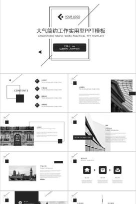 大气时尚简约工作实用型PPT模板
