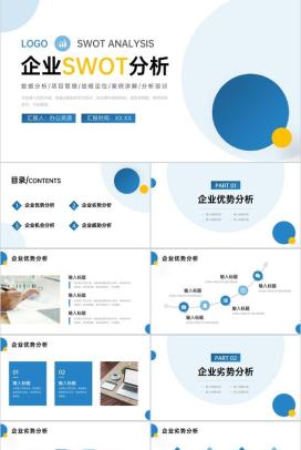 SWOT案例分析培训企业市场战略分析工作汇报总结PPT模板