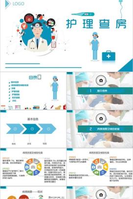 蓝白护理查房专用医疗PPT模板