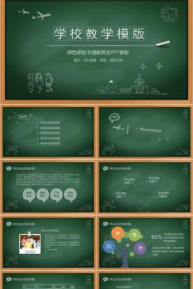 手绘风绿色课板卡通学校教育教学演讲PPT模板