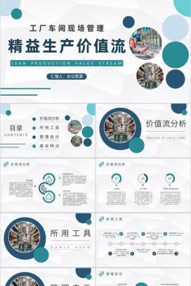 精益生产价值流内容培训工厂车间现场管理工作总结PPT模板