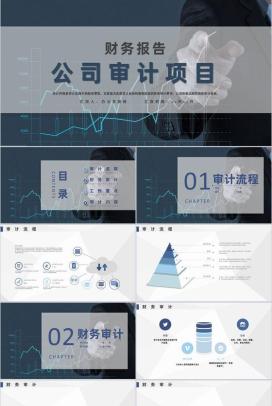 企业财务部年终工作总结公司审计流程介绍通用PPT模板