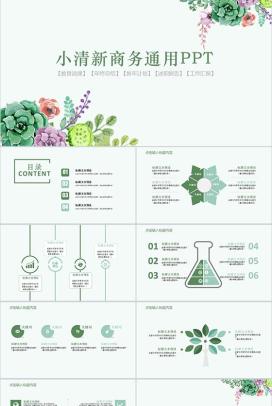 小清新商务通用PPT模板