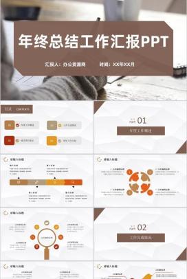 棕色简约风格年终总结工作汇报格式范文PPT模板