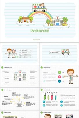 手绘卡通医疗系统专用设计PPT模板