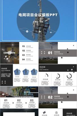 黑色商务风国家电网项目会议工作PPT模板