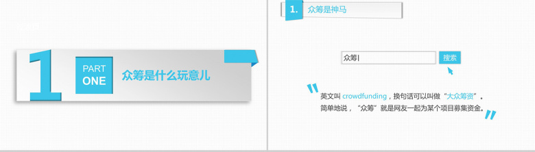 众筹分析案例商演PPT模板-3