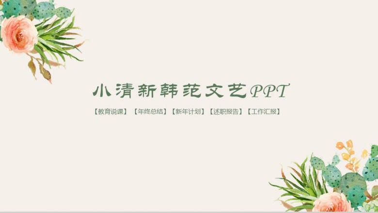 小清新韩范文艺通用PPT模板-1