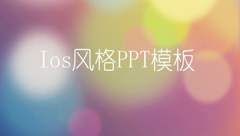 欧美商务Ios风格通用PPT模板-1