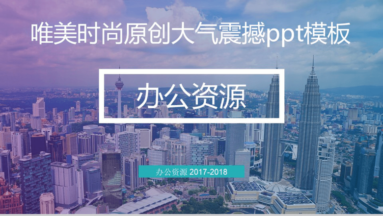 唯美时尚原创大气震撼PPT模板-1