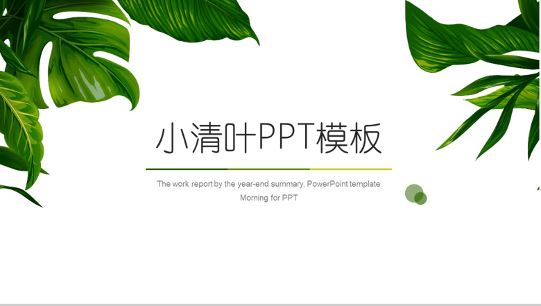 商务清新小清叶多系列通用PPT模板-1