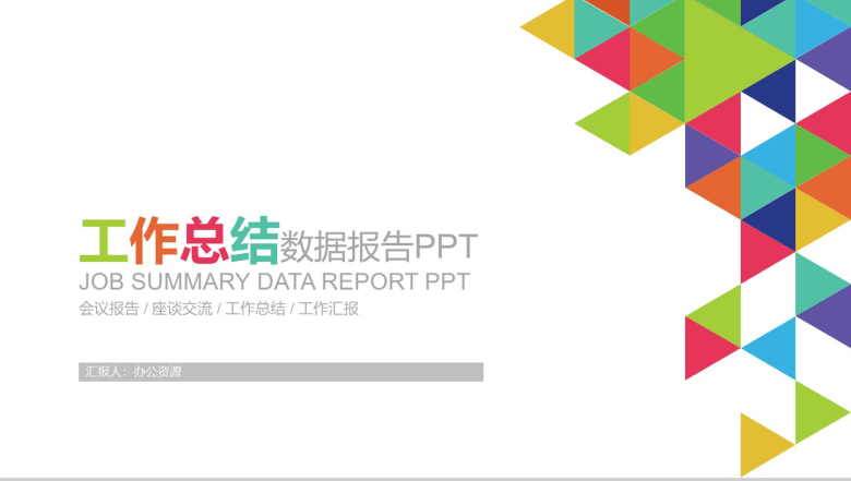 简约会议工作汇报总结数据报告PPT模板-1