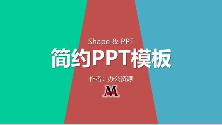 三色简约创新新颖商务通用PPT模板-1