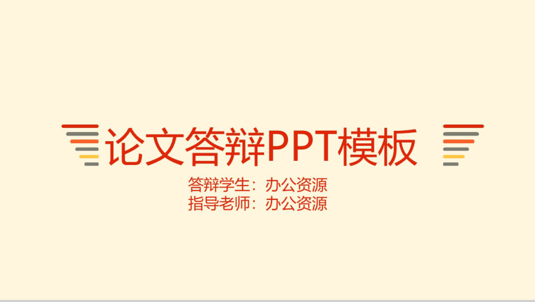 毕业学术论文答辩通用PPT模板-1